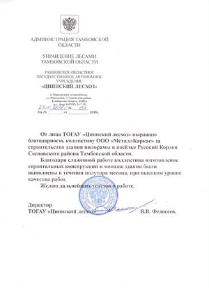 «Цнинский лесхоз»